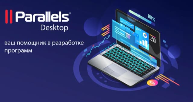 Thumb for Четыре веские причины использовать Parallels Desktop для разработки программного обеспечения