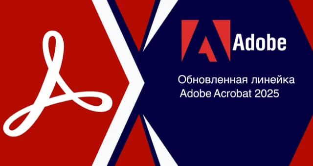 Изображение к новости Новая эра PDF: обзор обновленной линейки Adobe Acrobat 2025