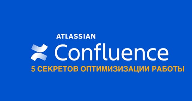 Изображение к новости 5 простых секретов для оптимизации работы с Confluence