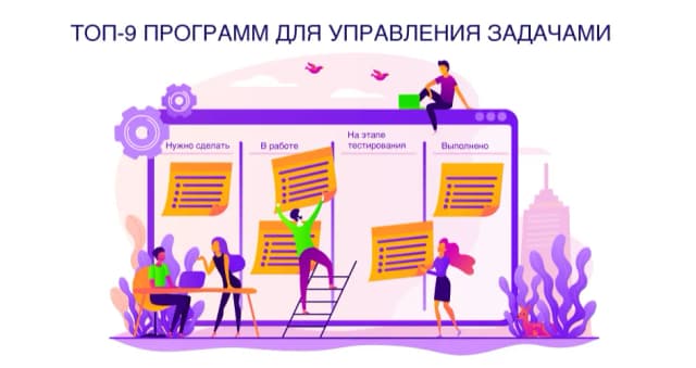 Изображение к новости 9 лучших таск-менеджеров в 2024 году