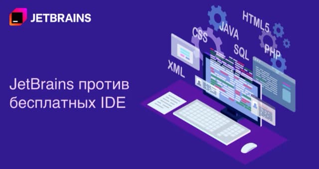Изображение к новости JetBrains против бесплатных IDE: стоит ли платить за удобство и функциональность?