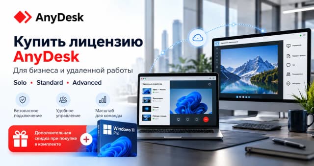 Изображение к акции Выгодный комплект: Windows Pro + AnyDesk со скидкой от 10 000 ₸