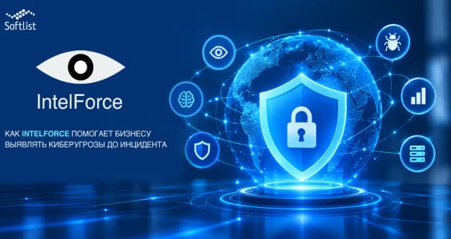 Изображение к новости Как IntelForce помогает бизнесу выявлять киберугрозы до инцидента
