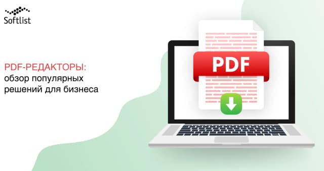 Изображение к новости PDF-редакторы: обзор популярных решений для бизнеса