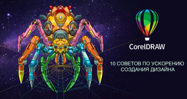 Изображение к новости 10 советов по ускорению работы в CorelDRAW