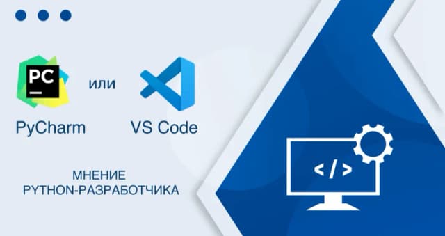 Изображение к новости PyCharm или VS Code: взгляд практикующего Python-разработчика