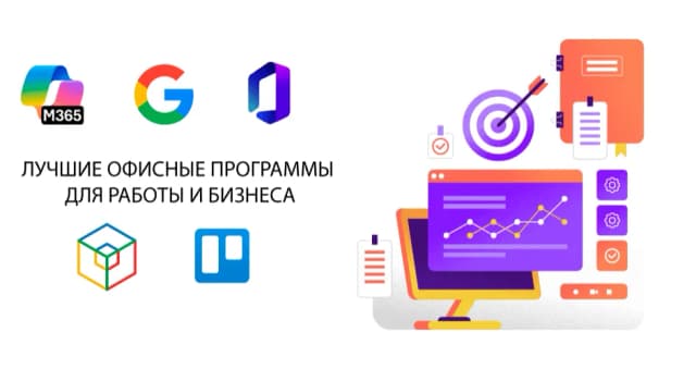 Изображение к новости Лучшие офисные программы для работы и бизнеса