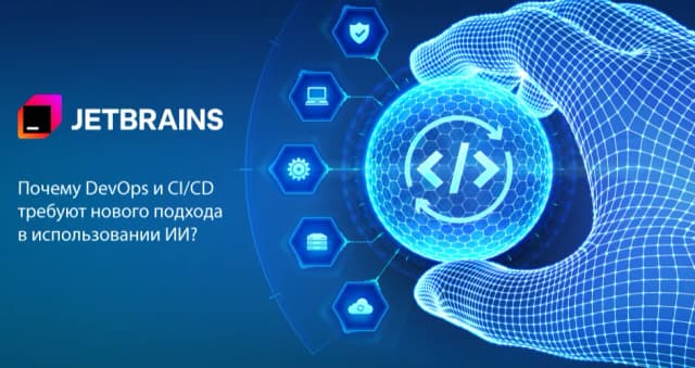 Изображение к новости JetBrains в эпоху AI: почему DevOps и CI/CD требуют нового подхода