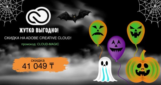 Изображение к акции Жутко выгодно! Скидка 41 049 ₸ на Adobe Creative Cloud! Промокод: CLOUD-MAGIC