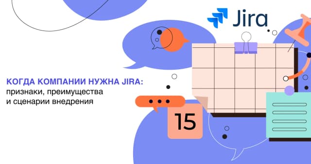 Изображение к новости Когда компании нужна Jira: признаки, преимущества и сценарии внедрения