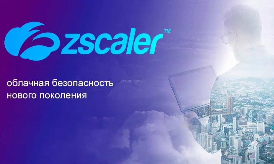 Изображение к новости Zscaler - безопасность в облачном пространстве