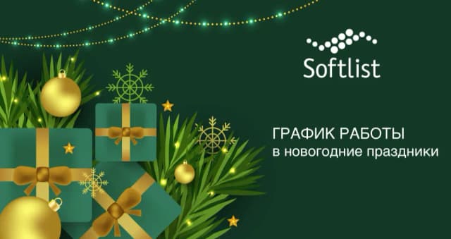 Thumb for График работы «Софтлист» в рождественские и новогодние праздники 2025-2026