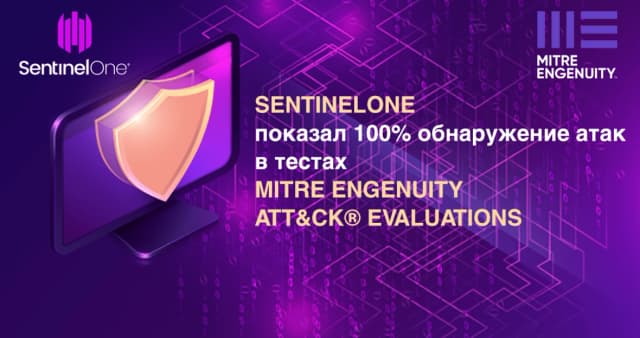 Изображение к новости SentinelOne лидирует в оценке MITRE Engenuity ATT&CK: обнаружение 100% атак