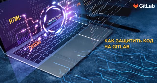 Изображение к новости Руководство по защите вашего кода на GitLab