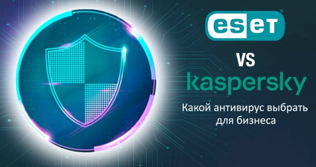 Изображение к новости ESET vs Kaspersky: Какой антивирус выбрать для бизнеса