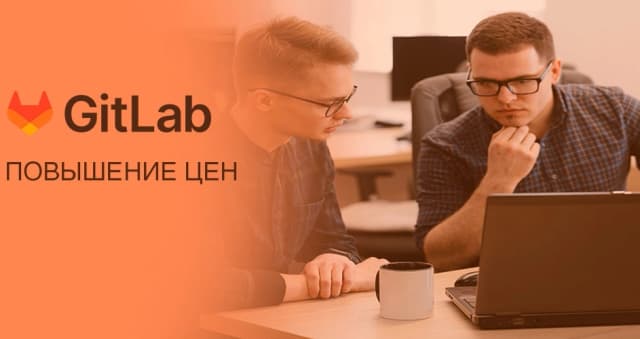 Изображение к новости Gitlab дорожает с 1 апреля: успейте купить по низким ценам