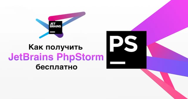 Thumb for Как получить JetBrains PhpStorm бесплатно?