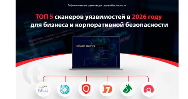 Изображение к новости Лучшие сканеры уязвимостей в 2026 году: эффективные инструменты для оценки безопасности в Казахстане