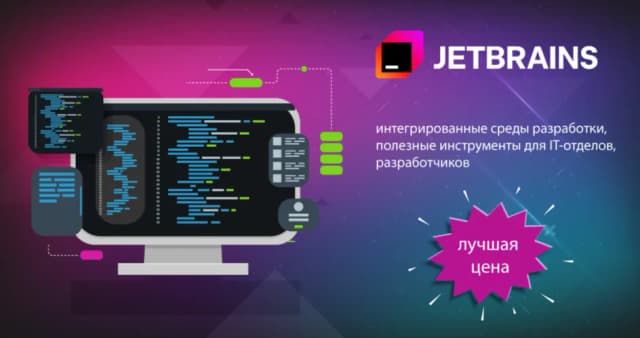 Изображение к акции JetBrains оптимизирует процесс разработки ПО: лучшие цены в апреле
