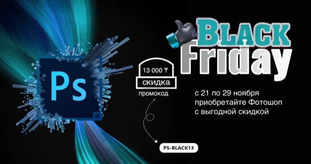 Изображение к акции Черная цена на творчество: покупайте Photoshop с выгодой