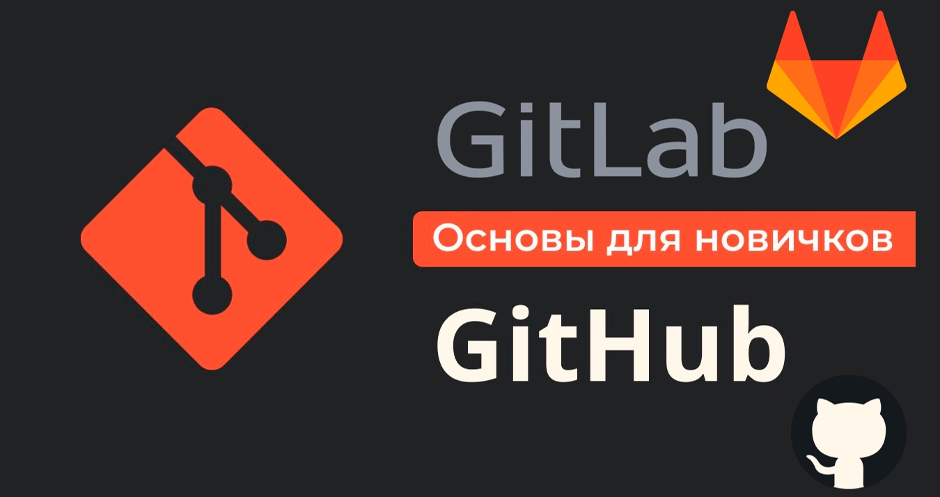 GitLab vs GitHub. Зачем использовать Git-репозиторий и что лучше  использовать для начинающих?