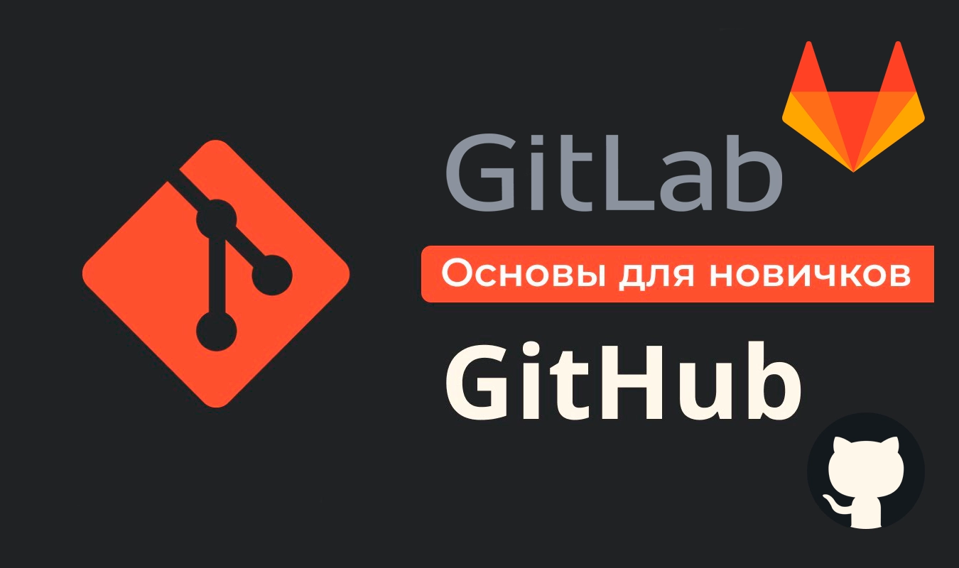 GitLab vs GitHub. Зачем использовать Git-репозиторий и что лучше  использовать для начинающих?