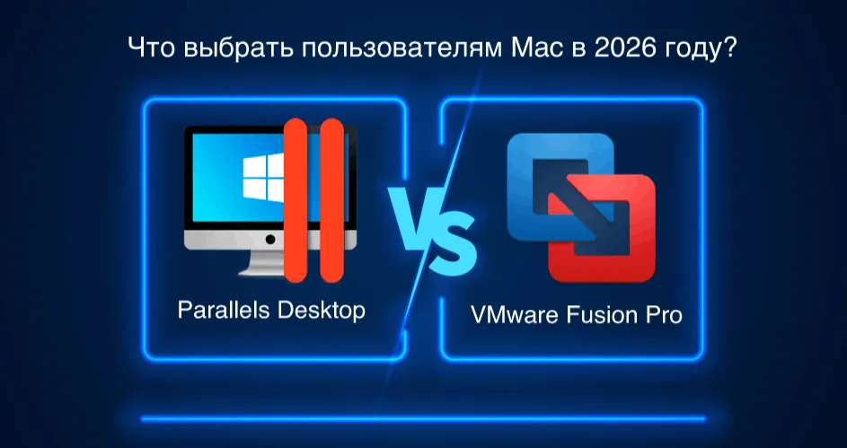 Parallels Desktop vs VMware Fusion Pro что выбрать на macOS в 2026 году
